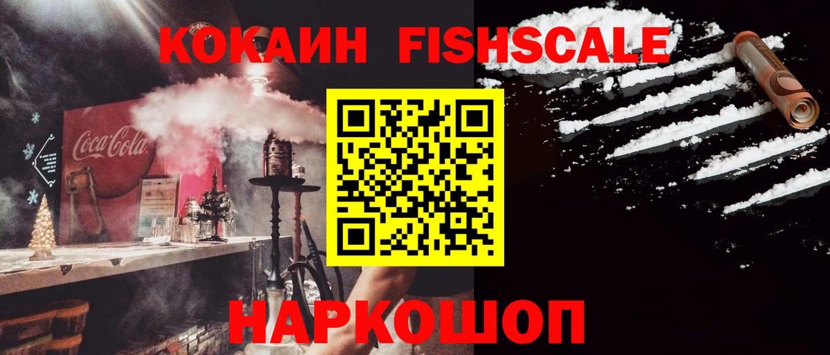 Кокаин FishScale Похвистнево