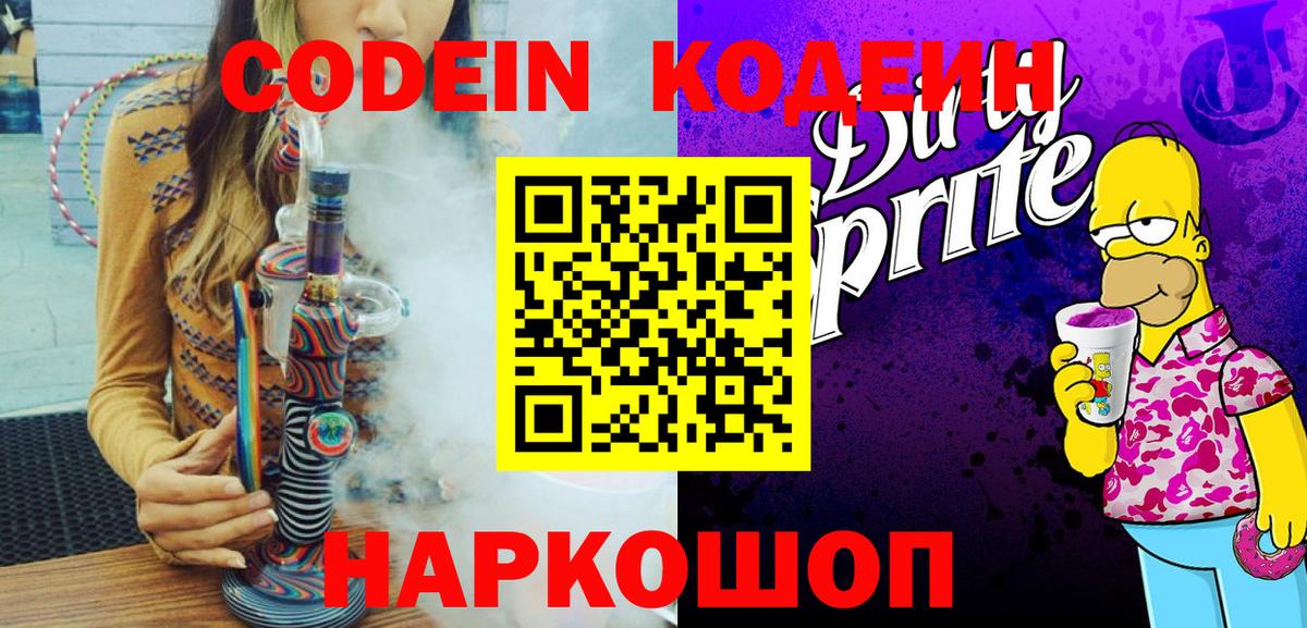 Кодеин Purple Drank Похвистнево